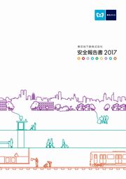 東京メトロ 安全報告書2017