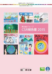 熊谷組グループ CSR報告書2015