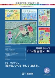 熊谷組グループ CSR報告書2016