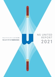 NSユナイテッド海運　NS UNITED REPORT2021