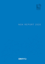 日本ガイシ NGK REPORT 2020