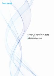 クラレ CSRレポート2015