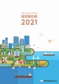 飯野海運 経営報告書2021