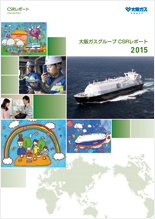 大阪ガスグループ CSRレポート2015