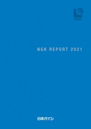 日本ガイシ NGK REPORT 2021