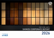 清水建設 シミズコーポレートレポート2026