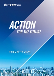 トーヨーカネツ　TKKレポート2025