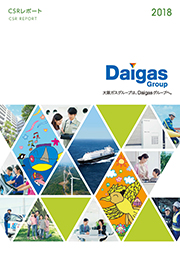 Daigasグループ　CSRレポート2018