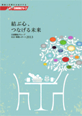 日清製粉グループ本社 社会・環境レポート2013 結ぶ心、つなげる未来