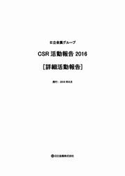 日立金属グループ CSR活動報告2016 【詳細活動報告】