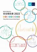 東京メトロ 安全報告書2022
