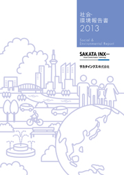 サカタインクス 社会・環境報告書2013
