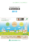東日本環境アクセス 社会環境報告書2013