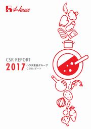 ハウス食品グループ CSRレポート2017