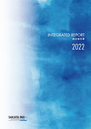 サカタインクス 統合報告書2022