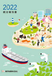 飯野海運 2022統合報告書