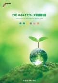 中国電力 2016エネルギアグループ環境報告書