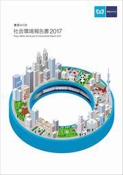 東京メトロ 社会環境報告書2017