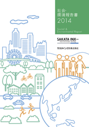 サカタインクス 社会・環境報告書2014