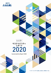 レンゴー　サステナビリティレポート2020