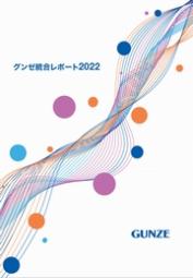 グンゼグループ　統合レポート2022