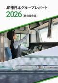 東日本旅客鉄道　JR東日本グループレポート2026(統合報告書)
