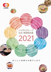 シマダヤグループ 社会・環境報告書2021