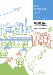 サカタインクス 社会・環境報告書2015