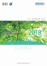 セイコーインスツル 社会・環境報告書2018