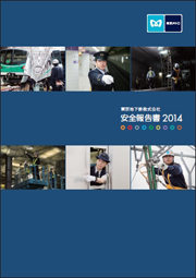 東京メトロ 安全報告書2014