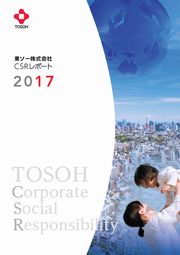 東ソー　CSRレポート2017