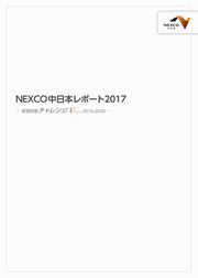 中日本高速道路(NEXCO中日本)　中日本レポート2017