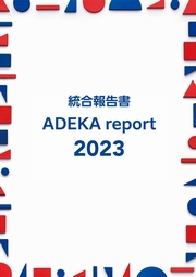 ADEKAグループ ADEKAreport2023