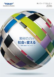 東レグループ　CSRレポート 2016