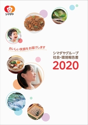 シマダヤグループ 社会・環境報告書2020
