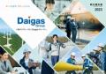 Daigasグループ　統合報告書2023