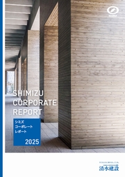清水建設 シミズコーポレートレポート2025