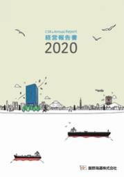 飯野海運 経営報告書2020