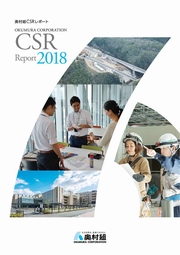 奥村組 CSRレポート2018
