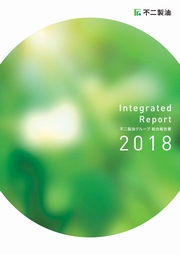 不二製油グループ　統合報告書 2018