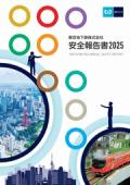 東京メトロ 安全報告書2025