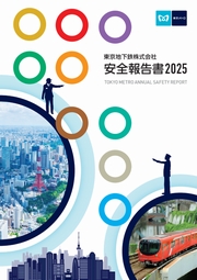 東京メトロ 安全報告書2025