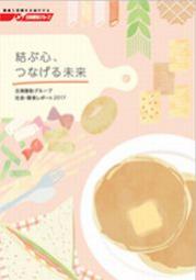 日清製粉グループ本社 社会・環境レポート2017 結ぶ心、つなげる未来