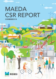 前田建設工業 CSR報告書2018