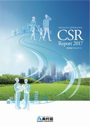 奥村組 CSRレポート2017
