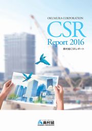 奥村組 CSRレポート2016