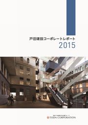 戸田建設　コーポレートレポート2015