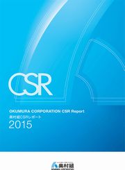 奥村組 CSRレポート2015