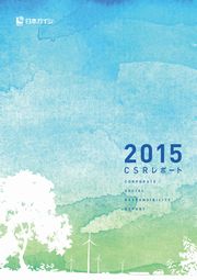日本ガイシ CSRレポート2015
