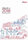 ADEKAグループ CSRレポート2018